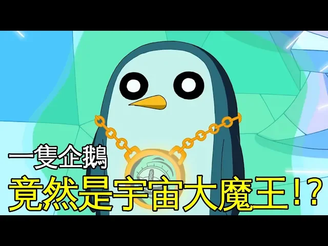 老爹講動畫 一隻企鵝竟然是可怕的大魔王! ? 探險活寶 adventure time 阿鵝甘特 gunter解說